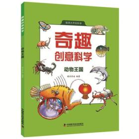 奇趣创意科学 动物王国