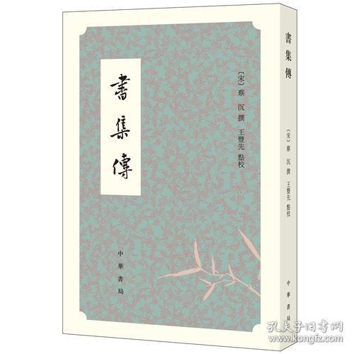 书集传 王丰先 中华书局 9787101123883