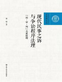 现代民事之诉与争讼程序法理：“诉·审·判”关系原理/百家廊文丛