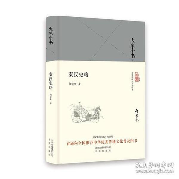 大家小书 秦汉史略（精）