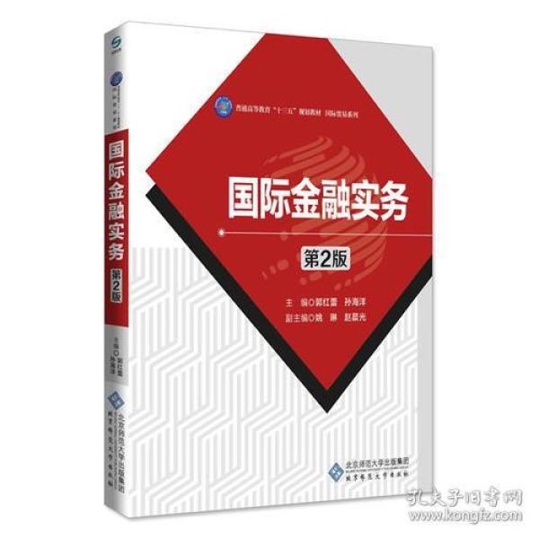 特价！国际金融实务9787303217595