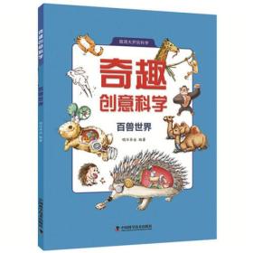 奇趣创意科学 百兽世界