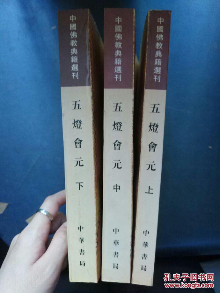 中国佛教典籍选刊【五灯会元（上中下册共三本）】