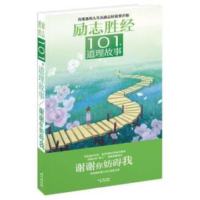 励志胜经101个道理故事：谢谢你妨碍我