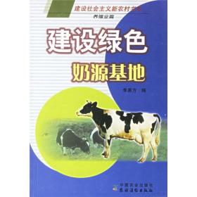 建设绿色奶源基地/建设社会主义新农村书系