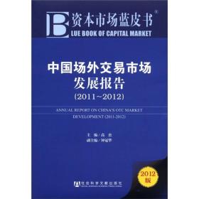 资本市场蓝皮书：中国场外交易市场发展报告[  2011～2012]