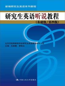 研究生英语听说教程 基础级 专著 任林静，李牧云主编 yan jiu sheng ying yu ting