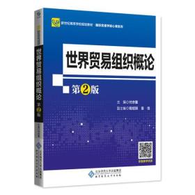 【正版二手书】世界贸易组织概论  第2版  付亦重  北京师范大学出版社  9787303218998