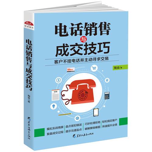 电话销售与成交技巧：教你如何让客户不挂电话，并主动寻求交易的方法