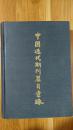 中国近代期刊篇目汇录第二卷中(1981年1版1印，仅印4000册 )
