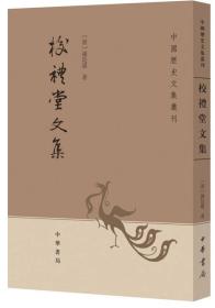 校礼堂文集：中国历史文集丛刊