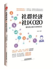 社群经济+社区O2O：重构商业模式与营销实战