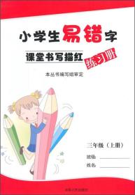 小学生易错字课堂书写描红练习册：三年级（上册）