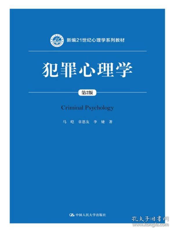 犯罪心理学（第2版）（新编21世纪心理学系列教材）