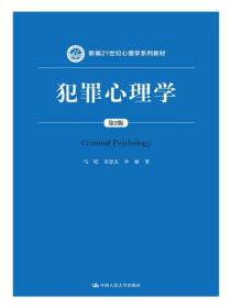 犯罪心理学（第2版）（新编21世纪心理学系列教材）