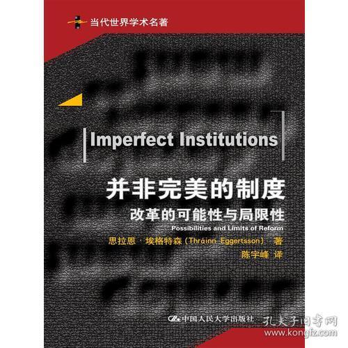 并非完美的制度:改革的可能性与局限性:possibilities and limits of reform