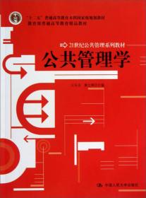 公共管理学/21世纪公共管理系列教材·“十二五”普通高等教育本科国家级规划教材