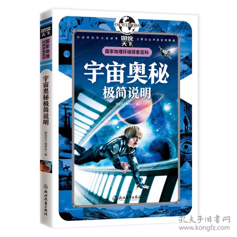 国家地理环球探索百科-宇宙奥秘极简说明