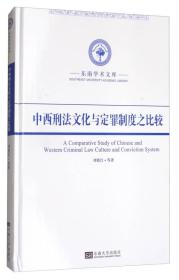 中西刑法文化与定罪制度之比较