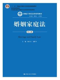 婚姻家庭法（第七版）/新编21世纪法学系列教材/“十二五”普通高等教育本科国家级规划教材