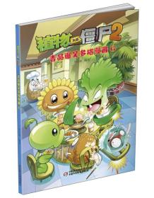 新版植物大战僵尸2吉品爆笑多格漫画6