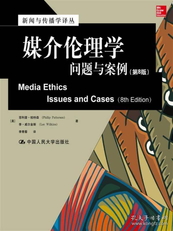 媒介伦理学：问题与案例（第8版）/新闻与传播学译丛·国外经典教材系列