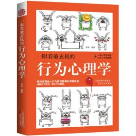 一眼看破玄机的行为心理学（全新未拆封）