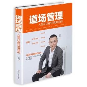 道场管理：人是可以被环境激活的