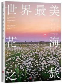 世界最美花海之旅