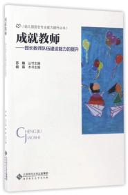 成就教师-：园长教师队伍建设能力的提升/幼儿园园长专业能力提升丛书