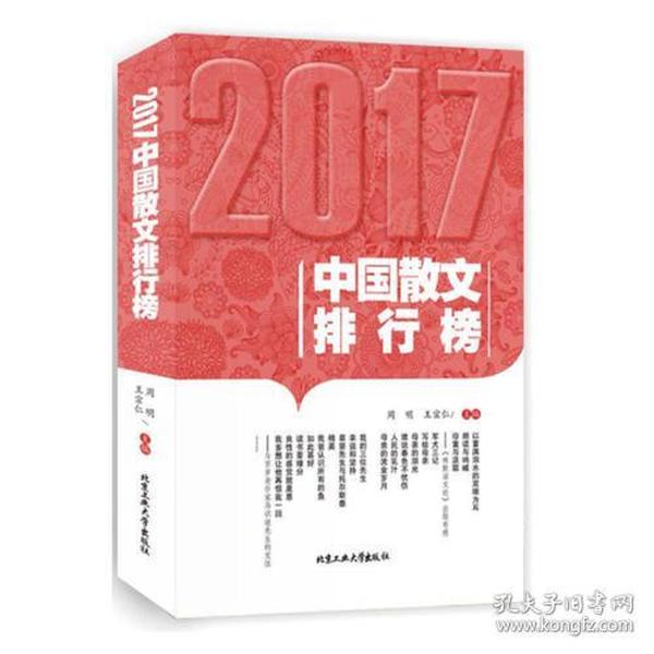 2017中国散文排行榜