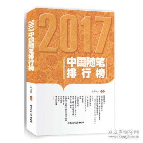 2017中国随笔排行榜9787563959402