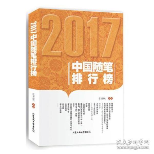 2017中国随笔排行榜9787563959402