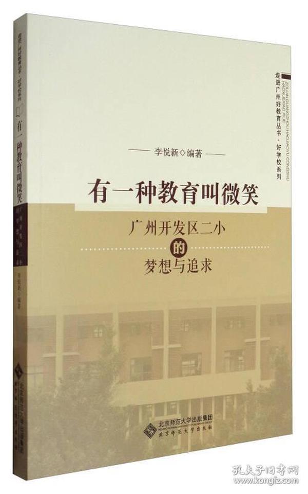 走进广州好教育丛书·好学校系列 有一种教育叫微笑：广州开发区二小的梦想与追求