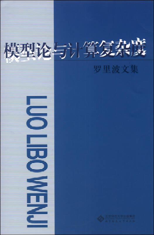 羅里波文集：模型論與計(jì)算復(fù)雜度