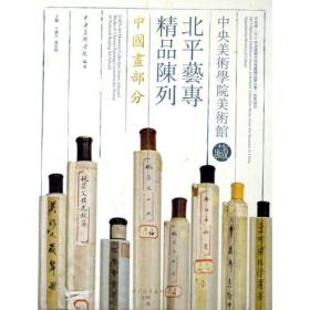 北平艺专精品陈列中国画部分
