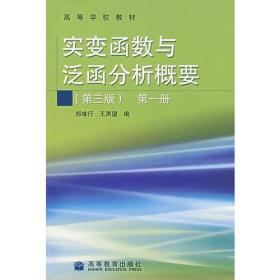 实变函数与泛函分析概要(第3版)(第1册)：实变函数与泛函分析概要1