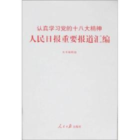 认真学习党的十八大精神：人民日报重要报道汇编（1*5）