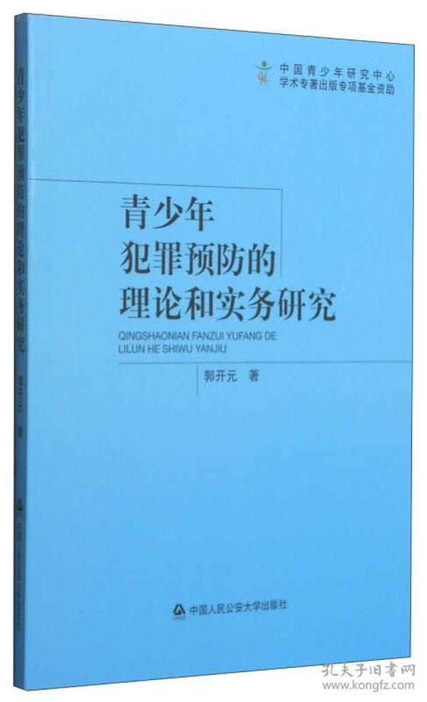 青少年犯罪预防的理论和实务研究