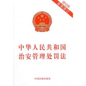 中华人民共和国治安管理处罚法2012最新修订
