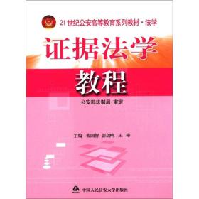 21世纪公安高等教育系列教材·法学：证据法学教程