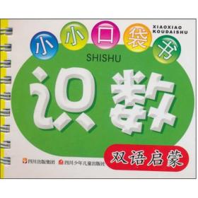 小小口袋书：识数