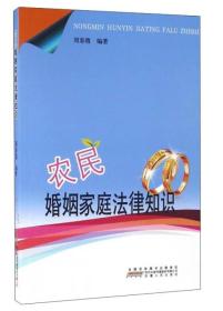 农民婚姻家庭法律知识