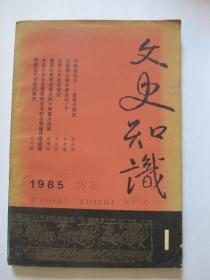 文史知识1985年第1期