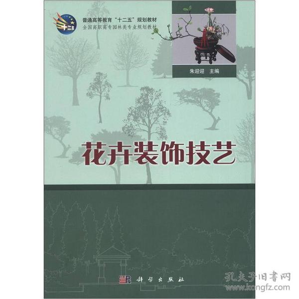 普通高等教育“十二五”规划教材·全国高职高专园林类专业规划教材：花卉装饰技术