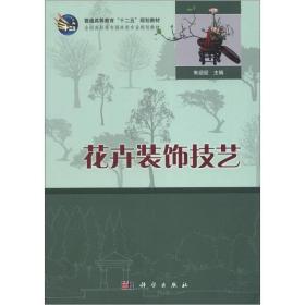 普通高等教育“十二五”规划教材·全国高职高专园林类专业规划教材：花卉装饰技术