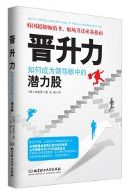 晋升力：如何成为领导眼中的潜力股 （韩国超级畅销书，职场升迁必备指南）