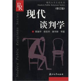 现代公共关系丛书：现代谈判学（修订版）