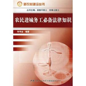 农民进城务工必备法律知识—新农村建设丛书