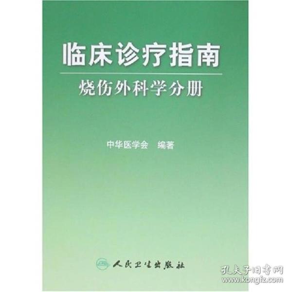 临床诊疗指南·烧伤学分册